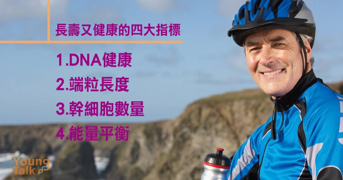 4大健康指标帮你活得久丶又活得好