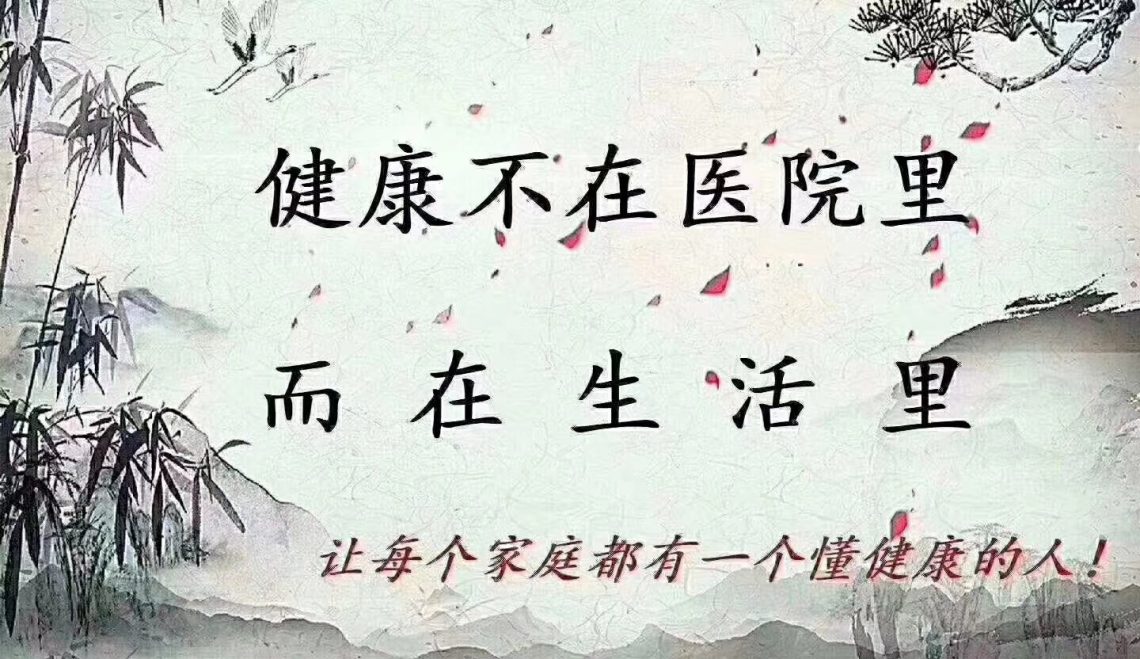 健康在生活里而不是在医院里
