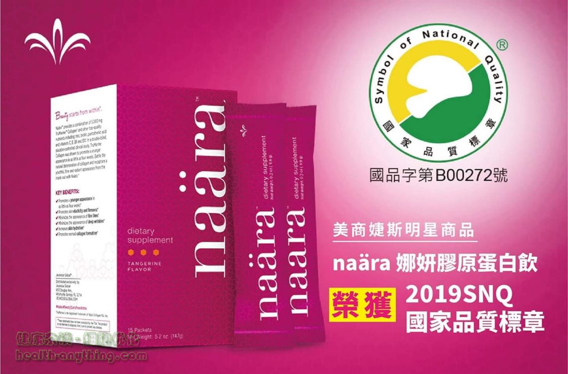 恭贺🎉🎊🎉美商婕斯 明星商品 naäraTM娜妍胶原蛋白饮荣获2019SNQ国家品质标章
