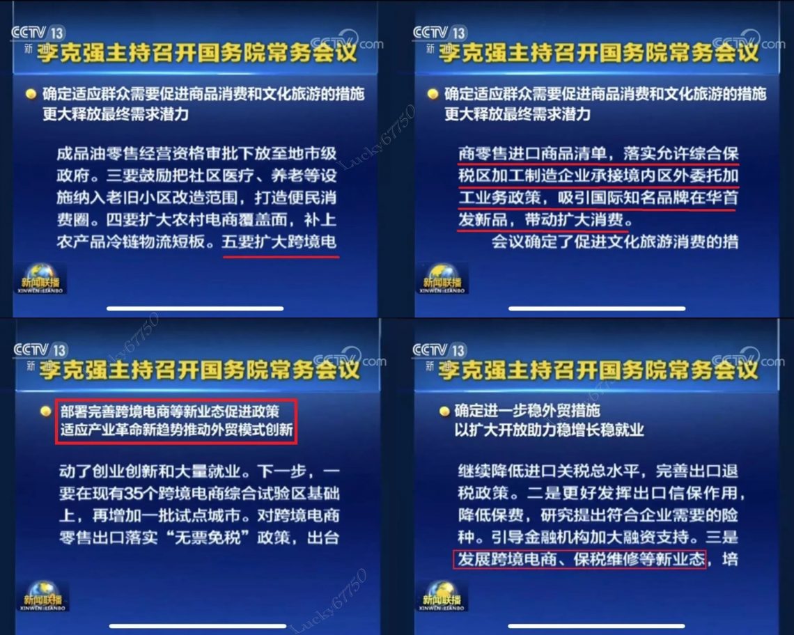 七月以来国常会第三次研究跨境电商,跨境电商进口正面清单将扩大调整。