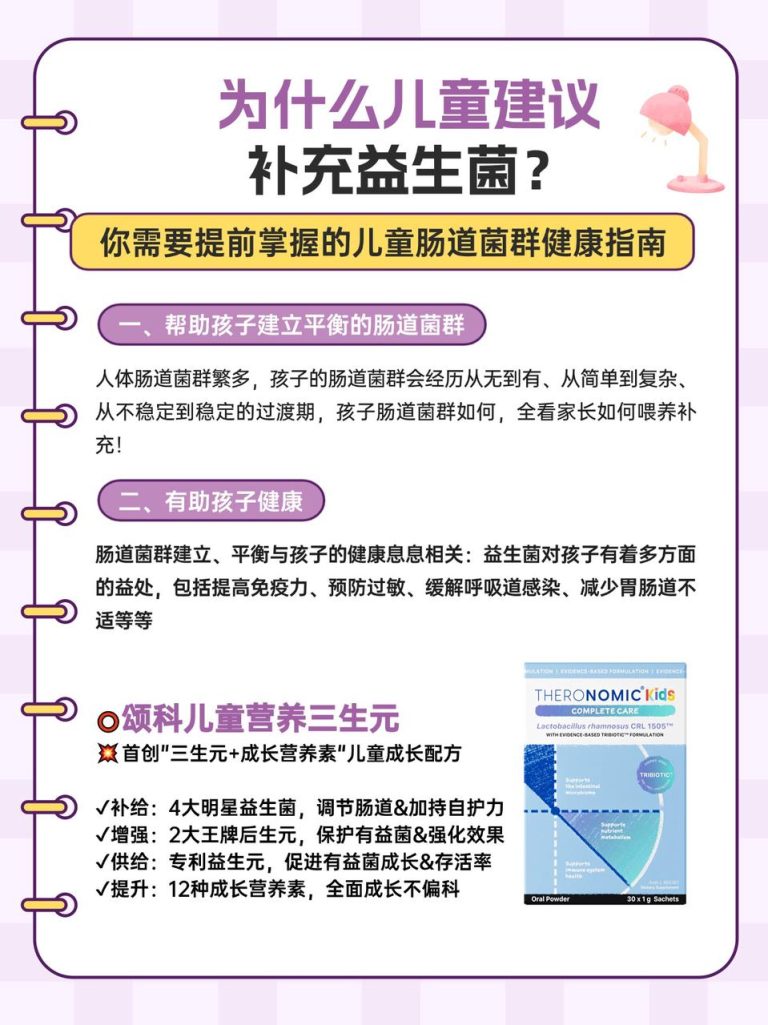 今日科普：孩子需要补益生菌吗？怎么选？